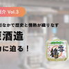 【酒蔵紹介vol.3】歴史と情熱が織りなす「田原酒造」のこだわりと銘柄の魅力に迫る！