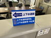 自立プレート「フロア案内看板製作！」