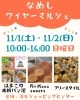 「11月1・2日(土・日)バリュー祭 ワイヤーマルシェ　出店店舗のお知らせ」