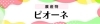 ピオーネ