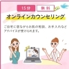 オンラインカウンセリング
