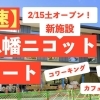 【最速】本八幡の新施設ニコット！誰より早くリポートするよ！