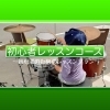初心者レッスンコース(全26講座)