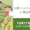 開催されました！　★満員御礼★しめ縄づくり∞プロジェクト2022 in 岡山神社