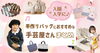 入園入学準備】入園・入学手作りバッグのおすすめ生地コレクション2026 