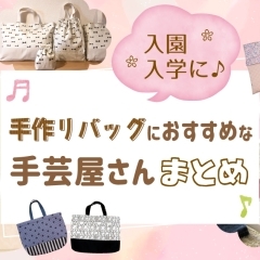 【入園入学準備】入園・入学手作りバッグのおすすめ生地コレクション2024！！