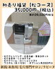 35,000円コース「2026年初売り福袋」