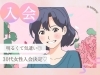 「入会のご案内♡ 明るくてお気遣いがとても出来る 30代女性の入会♪」
