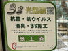 「少しでも安心して頂くために。抗菌 抗ウイルス 消臭「3S超微粒子酸化チタン 光触媒コーティング」施工を実施！［柴又帝釈天参道 川千家さん♪］」