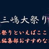 三嶋大祭りといえばここ！お祭りだからこそ立ち寄りたいお店20選！