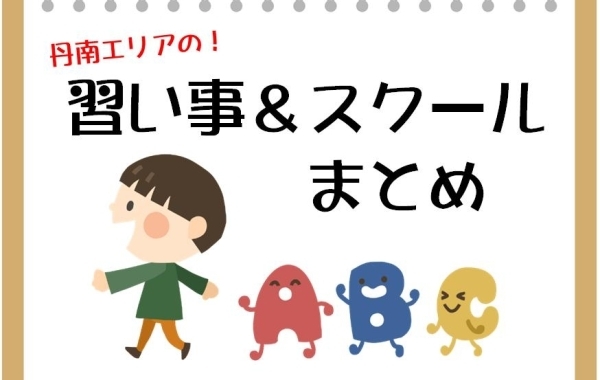 丹南（越前市）の習い事・スクールまとめ