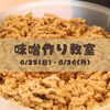 味噌作り教室「お料理教室のご予約受付中【船塚　時短　発酵】」