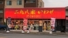 二九八家いわせ 市川市の美味しいラーメン屋さん 市川市の企業やお店のpr動画を作りませんか じもとの放送局 モトヤワタベースのニュース まいぷれ 市川市