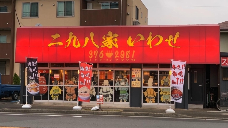 二九八家いわせ 市川市の美味しいラーメン屋さん 市川市の企業やお店のpr動画を作りませんか じもとの放送局 モトヤワタベースのニュース まいぷれ 市川市 二九八家いわせ 市川市の美味しいラーメン屋さん 市川市の企業やお店のpr動画を作りませんか じもとの放送局 モトヤワタベースのニュース まいぷれ 市川市