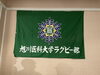 「旭川医科大学ラグビー部祝賀会 ⭐︎ スポーツ整体院 B-Move」