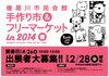 「市民会館「手作り市」＆「フリーマーケット」in 2014 春　 出店者大募集中」