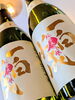 極上の酒で時を満たす「一白水成『純米大吟醸　秋田酒こまち』」