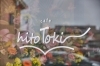 Cafe Hitotoki カフェ 喫茶店 まいぷれ 豊明 東郷 日進 長久手