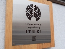 teppan steak＆vege dining 樹（ITUKI）