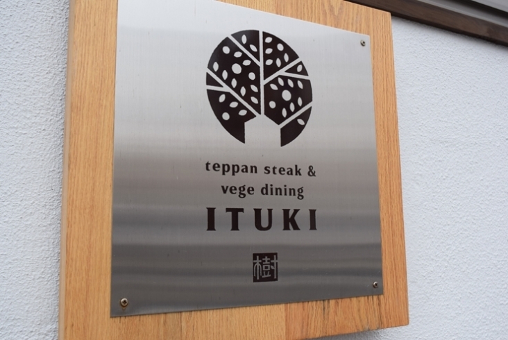 「teppan steak＆vege dining 樹（ITUKI）」心休まる和モダンな空間。絶品料理で癒しのひとときを。