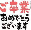 「卒業生のみなさん、ご卒業おめでとうございます♪思い出にお友達とカラオケで楽しみませんか☆」
