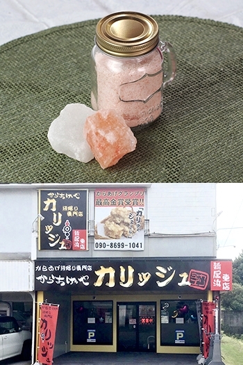 フライドポテトには体にやさしいヒマラヤ岩塩を使用「からあげやカリッジュ新居浜東店（沢津町）」