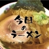 ラーメン特集