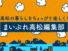 まいぷれ高松編集部