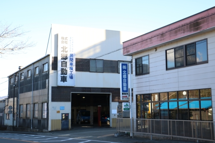 「株式会社 北郷自動車」富士小山病院隣、創業以来50年。信頼と実績の自動車整備工場。