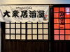 『居酒屋やまへい』で心温まるひとときを🍶「音羽町にオープンしました【居酒屋 やまへい】です🍶」