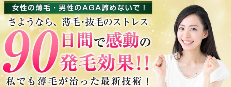 「枚方薄毛発毛ファクトリー」女性の薄毛・男性のAGA諦めないで！