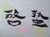 「啓蟄」