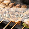 焼きたてアツアツを堪能！「川口のおすすめな焼き鳥・串焼き店まとめ」