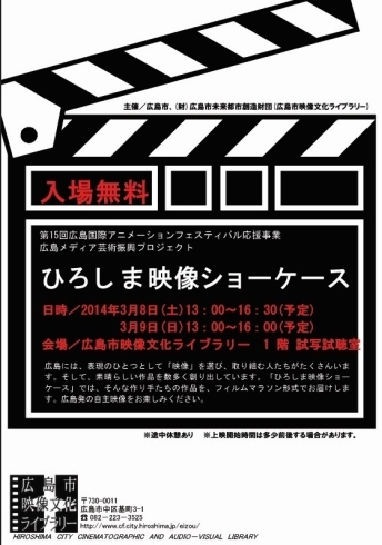 「第15回広島国際アニメーションフェスティバル応援事業／広島メディア芸術振興プロジェクト     ひろしま映像ショーケース」