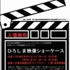 いよいよ明日から…「ひろしま映像ショーケース」