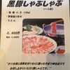 「黒豚しゃぶしゃぶお肉増量⤴︎」