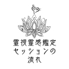 霊視霊感鑑定 セッションの流れ