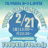 リクエストは24時間いつでもOKフリージャンルです「【2/21(金)放送分のリクエスト受付中♬】かつしかFM13時～90分生放送『YOUR SONG MY LIFE』武田恵瑠々のQUEEN曜日♪23時半～再放送もあるよ♪リクエスト待ってます✏️今日は都立高の一般入試日！受験生ファイト」