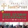 「【お楽しみスタンプラリー】SweetTownクリスマスマルシェ2022」