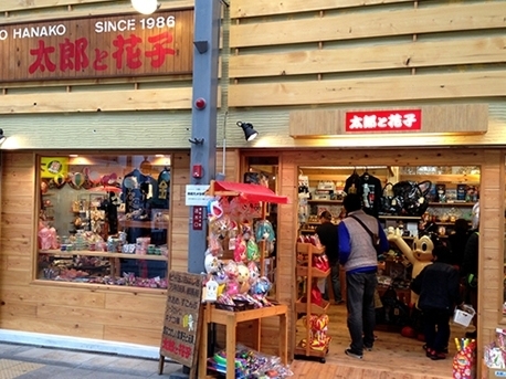 「駄菓子と玩具の太郎と花子」昭和レトロな駄菓子や玩具、雑貨が盛りだくさん！！