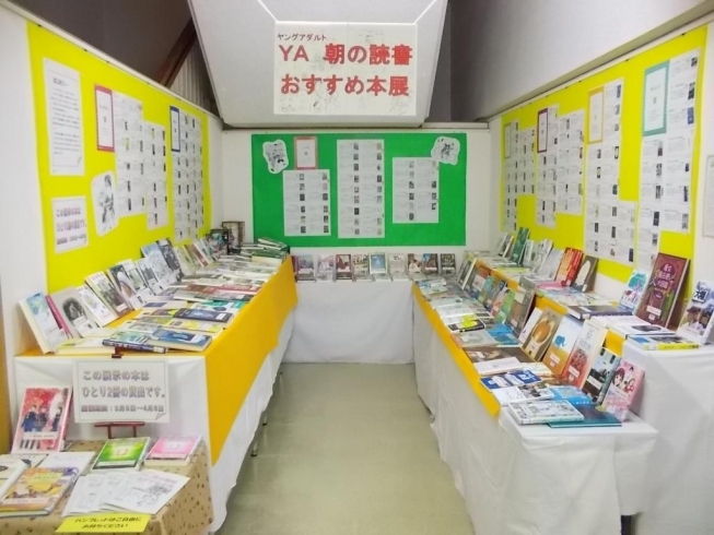 「「YA（ヤングアダルト） 朝の読書 おすすめ本展」開催！」