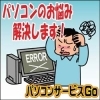 パソコンサービスGO