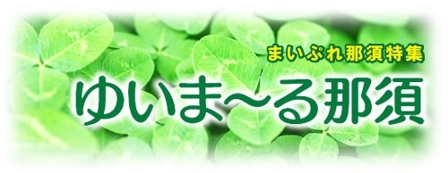 いま ー る 那須 ゆ ゆいま～る那須｜株式会社コミュニティネット