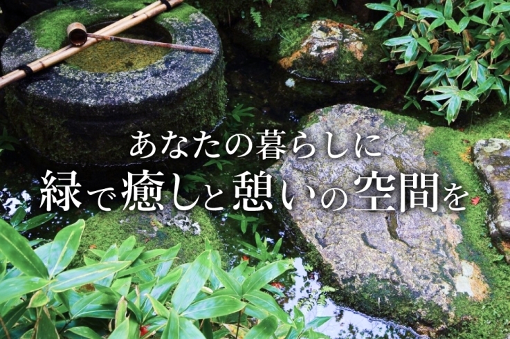 「有限会社 栗原緑樹園」皆さまの快適な暮らしをサポートいたします！