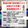 「【青海中】第1回定期テスト点数UP大作戦！！」
