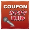 【クーポン】ソフトドリンク１杯無料・H26年4月末迄有効【カラオケナイスデイ】