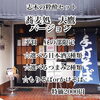 「蕎麦処 大鷹×おやじのうどん旬 コラボ企画」