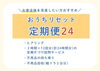 定期便24について「【新サービス】片づけ便、スタートしました!~自分らしい暮らしを一緒に叶えませんか?~」