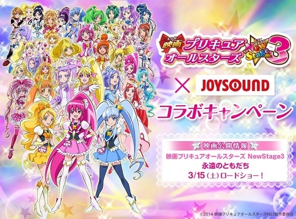 明日3 15 土 より映画 プリキュア オールスターズ Newstage３ 永遠のともだち が公開 Joysoundでもコラボキャンペーンスタート カラオケナイスデイ 新中町店のニュース まいぷれ 佐賀 神埼