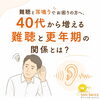 更年期に増える難聴、原因はホルモンバランスが乱れたサインかも？「更年期と耳鳴り・めまい・難聴の関係。耳も「体の一部」として整えていく」